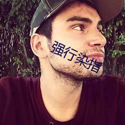 强(qiáng)行染(rǎn)指