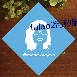 fulao2污秽(穢)版(版)