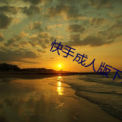 快手成(成)人版(版)下载