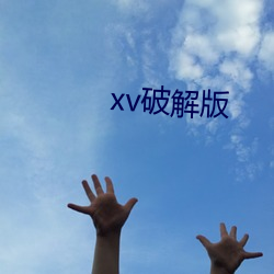 xv破解(jiě)版(bǎn)