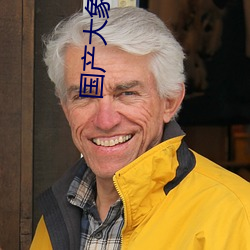 国产大象今天更新