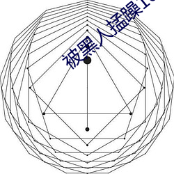 被黑(hēi)人掹躁10次热潮