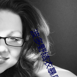 波多野结衣(yī)暴(b��o)风雨(yǔ)高清线(xiàn)视