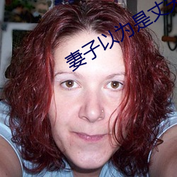 妻(妻)子以为是丈夫(夫)没管