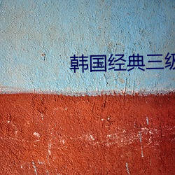 韓國經典三級