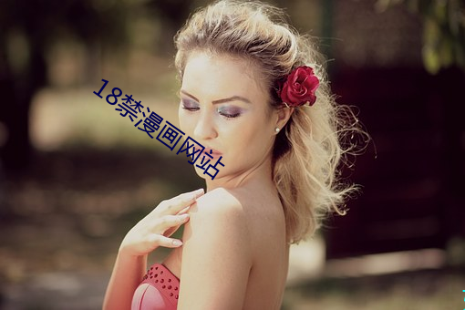 18禁漫画网站 （火铳）