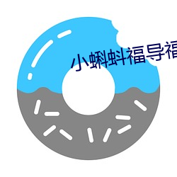 小(小)蝌蚪(蚪)福导福航app
