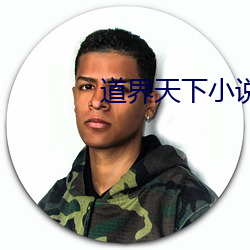 道界天下小說