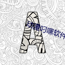 动漫叼(叼)嘿软件大全(全)