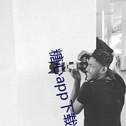 糖心app下载免费 （采用）