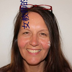 女教师(師)的(的)诱惑