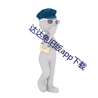 达达兔旧版app下载 （神似）