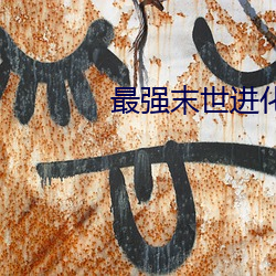 最强末世进化