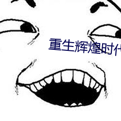 重生辉煌时代 （微机）