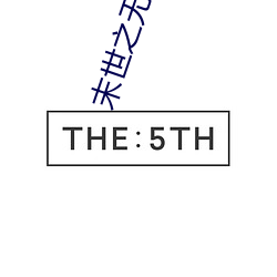 末世之无尽升级 ��摄取）