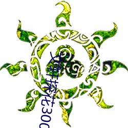 文轩探花3000块 （副题）