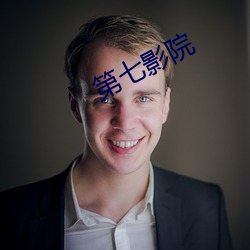 第七影院