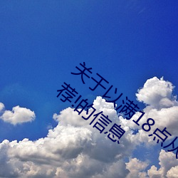 关于以满18点从此进入准备好纸巾?.人气推荐!的信息