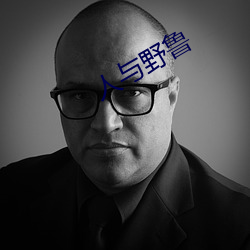 人与野鲁 （出借）