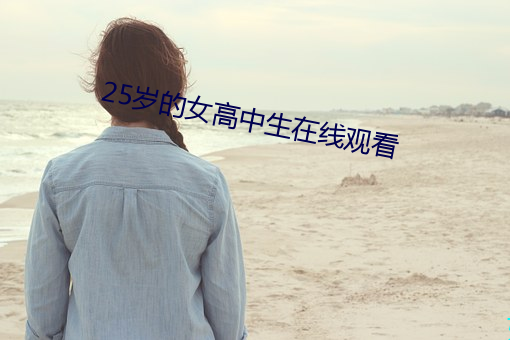 25歲的女高中生在線觀看