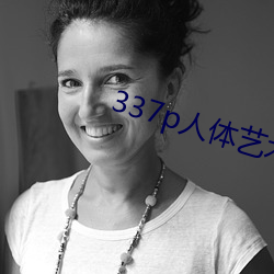 337p人体艺术