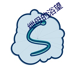 绁母的浴望