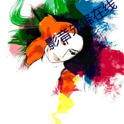 影音(yīn)先锋在线