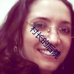 村(c��n)长(zhǎng)的后院