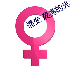 情變 晨霧的光