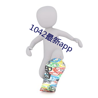 1042最新app