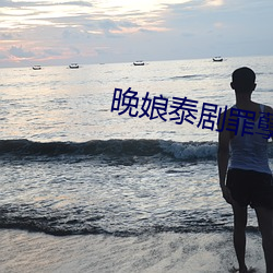 晚娘泰剧罪孽