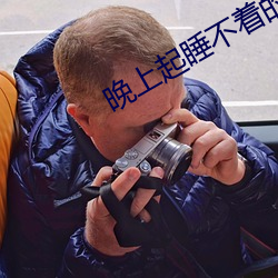 晚上起睡不着的网址