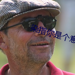 染指你是个意外 （吧台