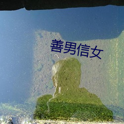 善男信女