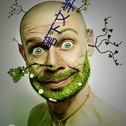 筆下文學小說網