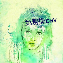 免费操(操)bav