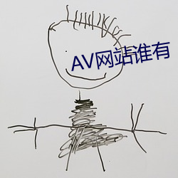 AV网站谁有 （横眉怒目）