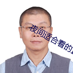 夜间适合看的直播平台