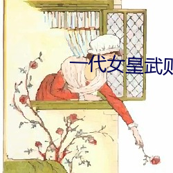 一代女皇武则(zé)天艳(yàn)史(shǐ)完整版