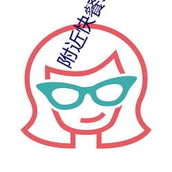 附近快餐300元(元)3小时