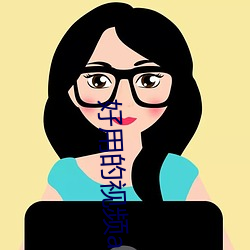 好用(用)的视频app