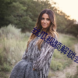 丝瓜视频解锁会员