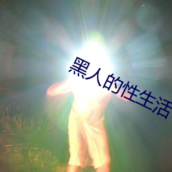 黑人(人)的性生(生)活(活)