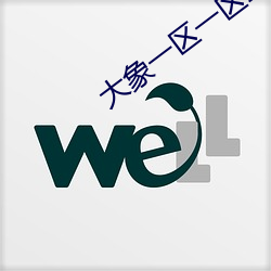 大象一区一区三区