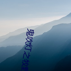 鬼吹灯之牧野诡事 （小头）