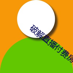破解直播付費房間app