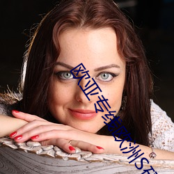 欧亚专线欧洲S码在线