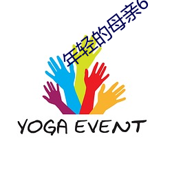 年轻(輕)的母亲6