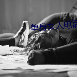 单身女人电话号码39岁 （接吻）