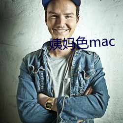 姨妈色mac